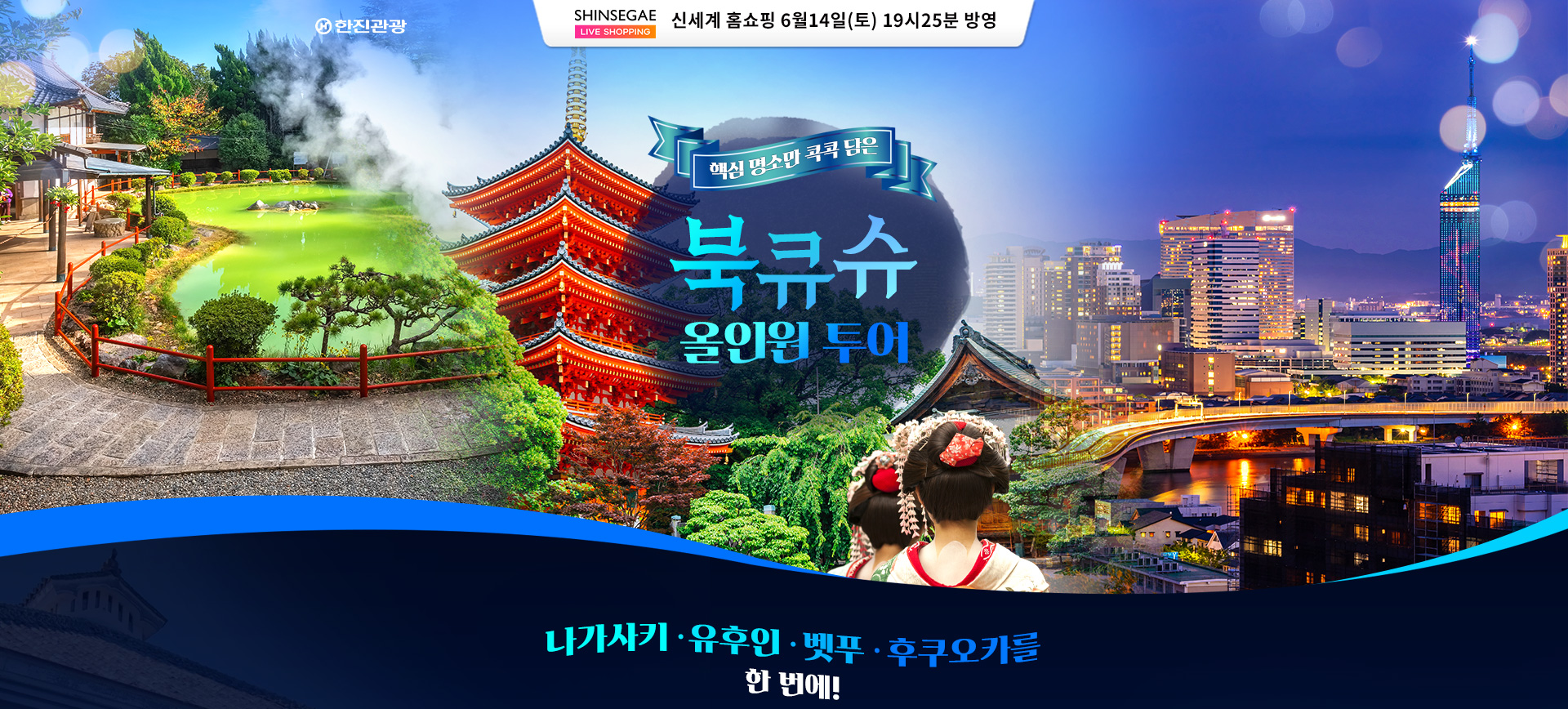[홈쇼핑] 북큐슈 홈쇼핑 기획전